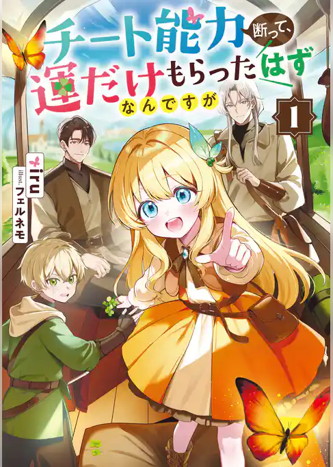 チート能力断って、運だけもらったはずなんですが