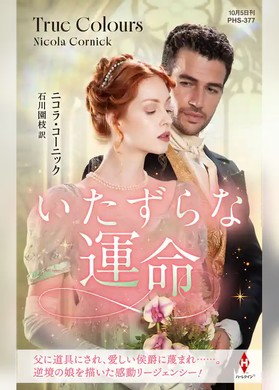 いたずらな運命【ハーレクイン・ヒストリカル・スペシャル版】