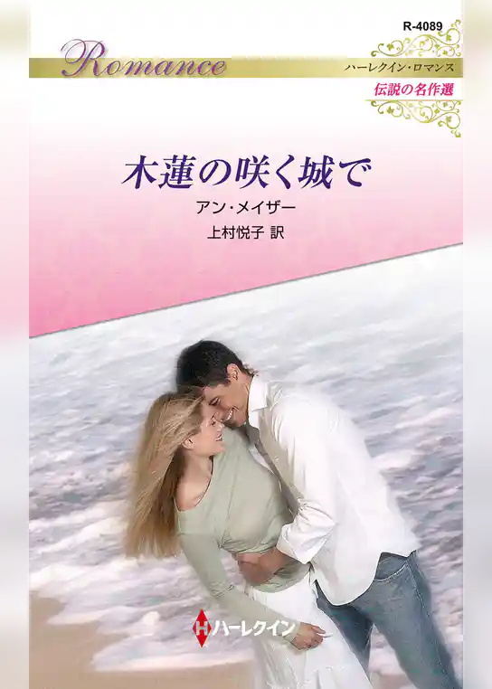 木蓮の咲く城で ハーレクイン・ロマンス～伝説の名作選～