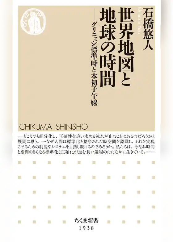 世界地図と地球の時間 ――グリニッジ標準時と本初子午線