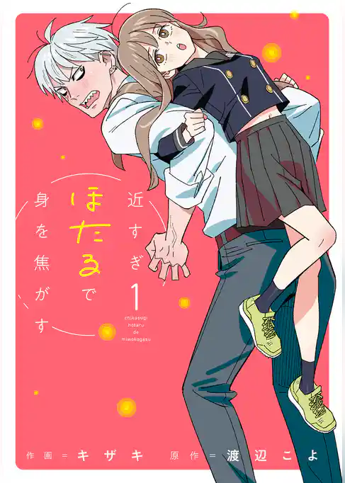 近すぎほたるで身を焦がす