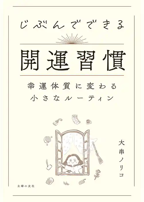 じぶんでできる開運習慣