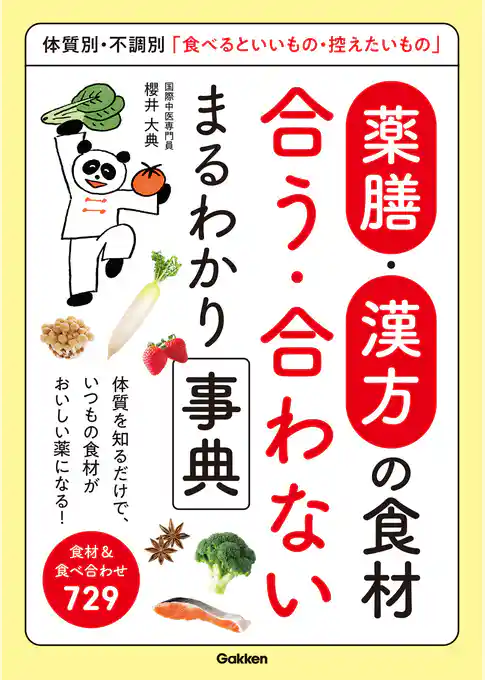 薬膳・漢方の食材 合う・合わない まるわかり事典