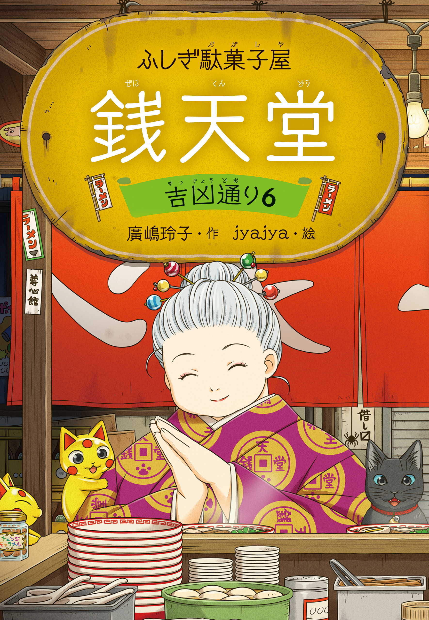 ふしぎ駄菓子屋 銭天堂18(書籍) - 電子書籍 | U-NEXT 初回500円分無料