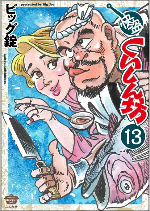 快盗くいしん坊(分冊版)