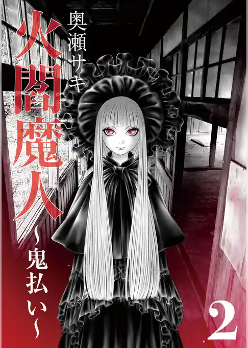 火閻魔人~鬼払い~