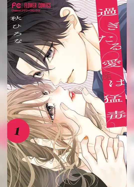 過ぎたる愛は猛毒【期間限定　試し読み増量版】