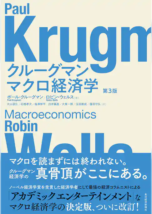 クルーグマン マクロ経済学 第3版