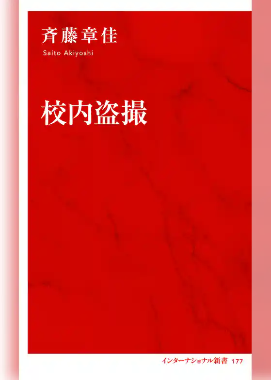 校内盗撮（インターナショナル新書）