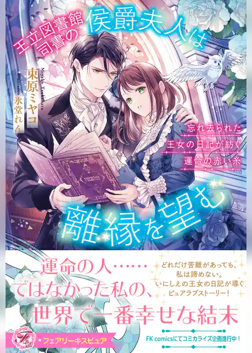 王立図書館司書の侯爵夫人は離縁を望む　忘れ去られた王女の日記が紡ぐ運命の赤い糸【特典SS付】【イラスト付】【電子限定描き下ろしイラスト＆著者直筆コメント入り】
