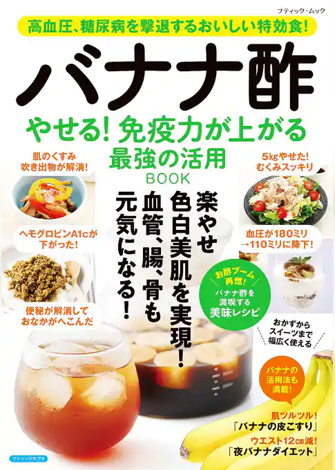 バナナ酢 やせる！免疫力が上がる 最強の活用BOOK