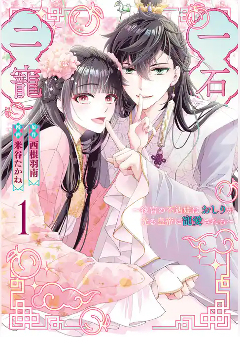一石二寵~後宮の不遇姫はおしりが光る皇帝に寵愛される~