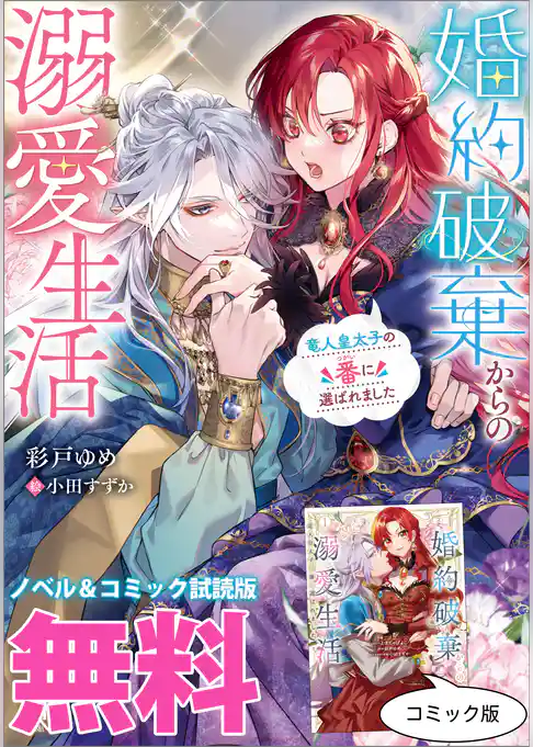 婚約破棄からの溺愛生活 ノベル&コミック試読版