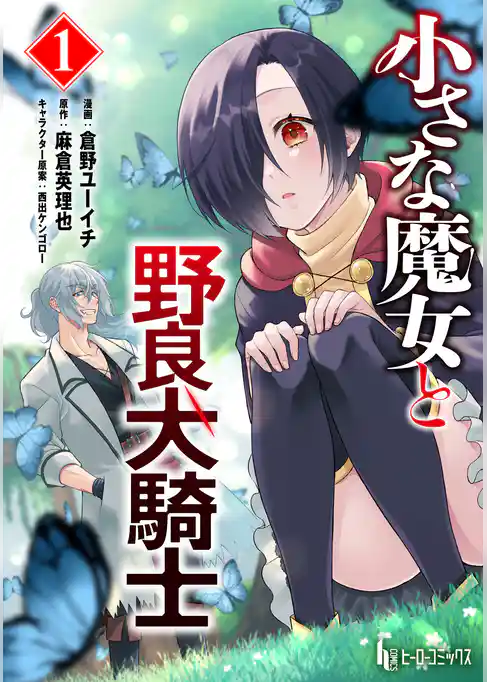 小さな魔女と野良犬騎士　【単行本版】