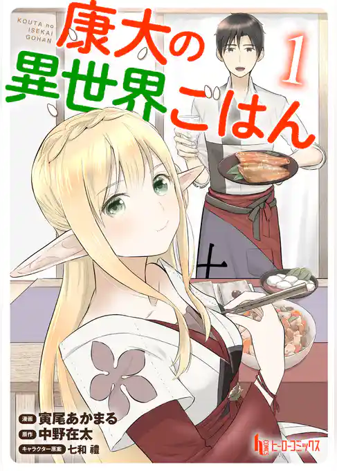 康太の異世界ごはん 【単行本版】