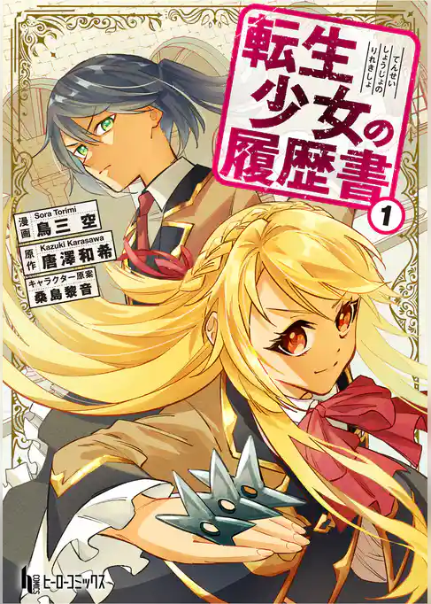 転生少女の履歴書 【単行本版】