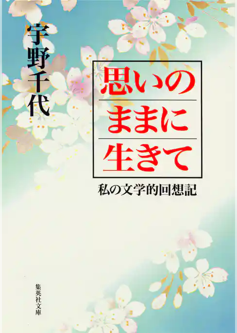 思いのままに生きて 私の文学的回想記