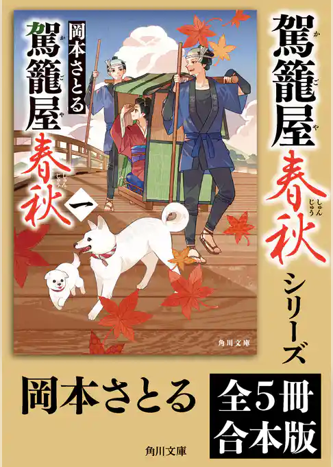 「駕籠屋春秋」シリーズ【全5冊合本版】