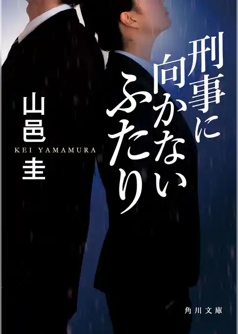 刑事に向かないふたり