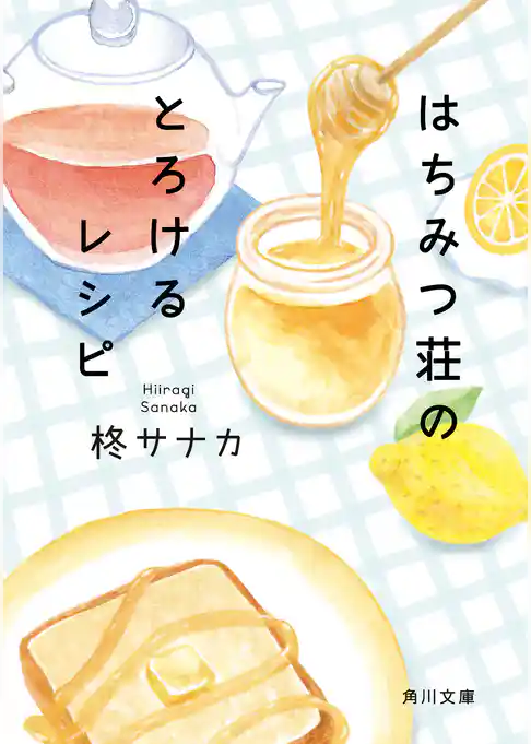 はちみつ荘のとろけるレシピ
