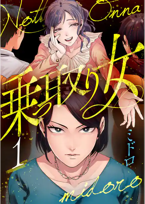 乗っ取り女【分冊版】