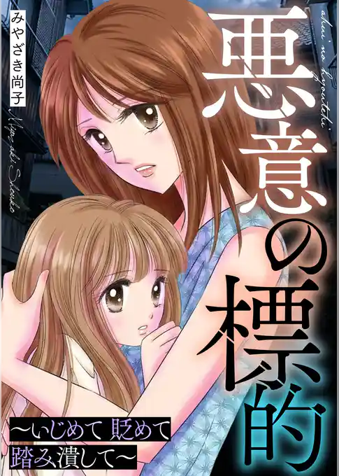 悪意の標的~いじめて 貶めて 踏み潰して~