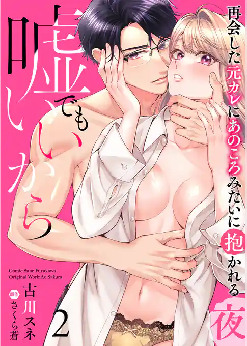 嘘でもいいから~再会した元カレにあのころみたいに抱かれる夜~【分冊版】