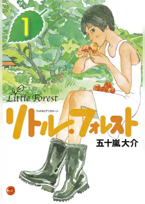 【期間限定 試し読み増量版】リトル・フォレスト