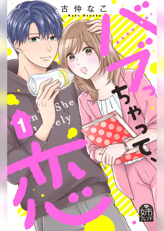 【期間限定 試し読み増量版】バブっちゃって、恋