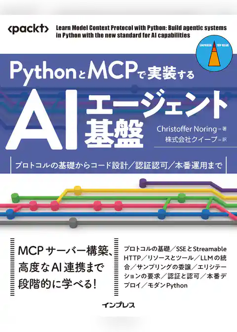 PythonとMCPで実装するAIエージェント基盤　プロトコルの基礎からコード設計／認証認可／本番運用まで