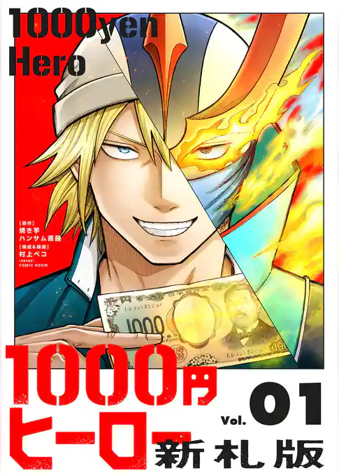 1000円ヒーロー 新札版【期間限定 試し読み増量版】