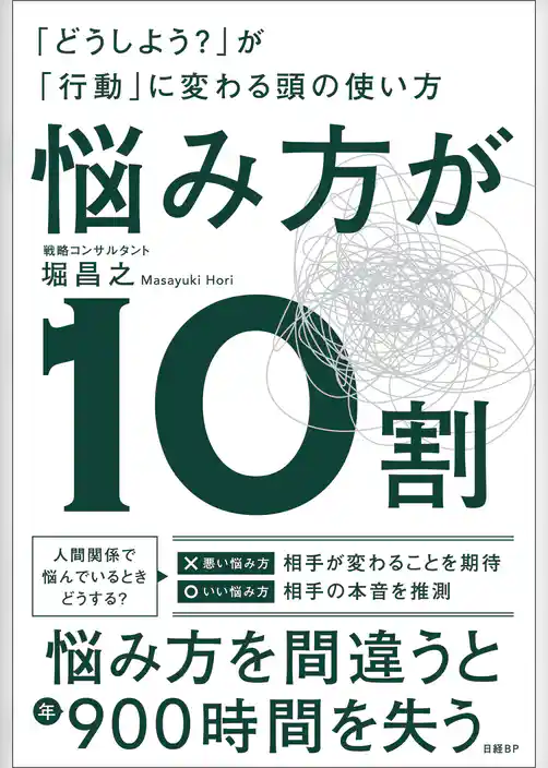 悩み方が10割　「どうしよう？」が「行動」に変わる頭の使い方