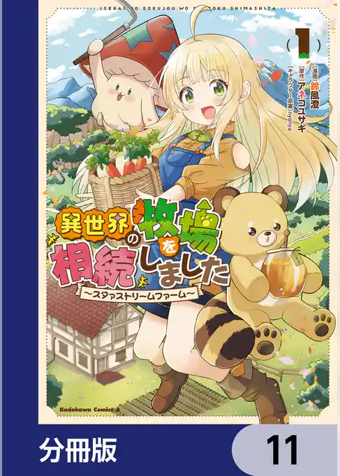 異世界の牧場を相続しました ~スタァストリームファーム~【分冊版】