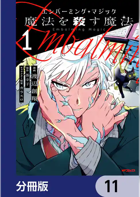 エンバーミング・マジック【分冊版】