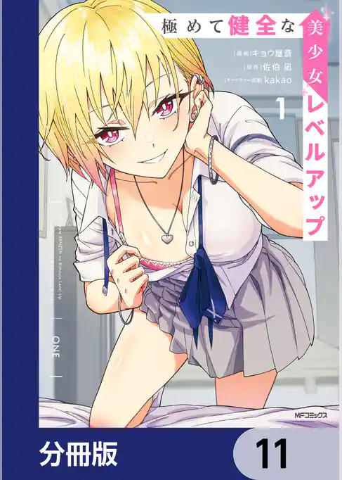 極めて健全な美少女レベルアップ【分冊版】