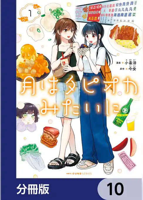 月はタピオカみたいに【分冊版】