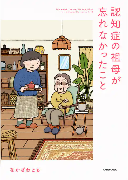 認知症の祖母が忘れなかったこと