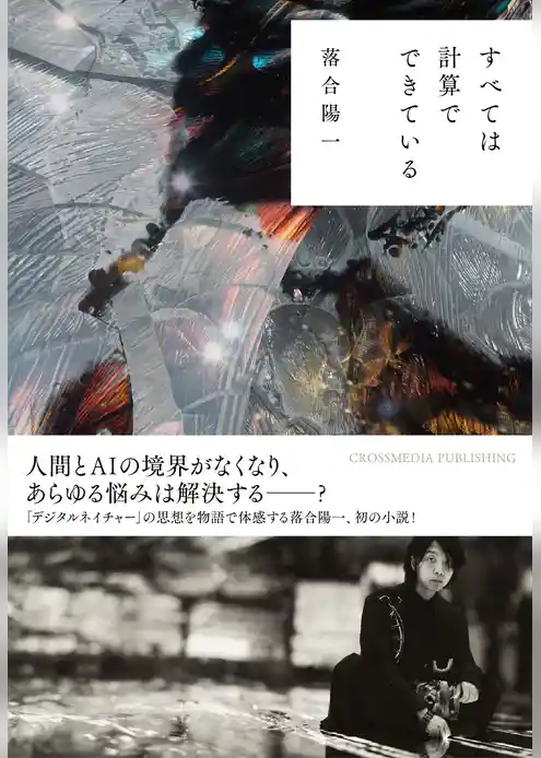 すべては計算でできている