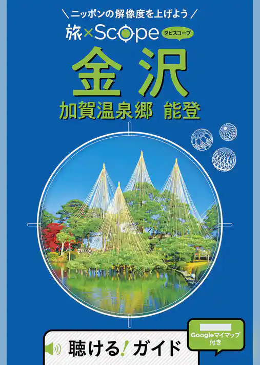旅×Scope 金沢 加賀温泉郷 能登 (2027年版)