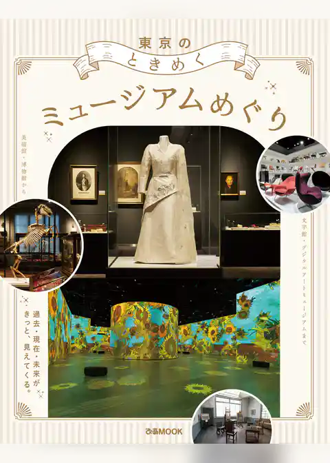 東京のときめくミュージアムめぐり