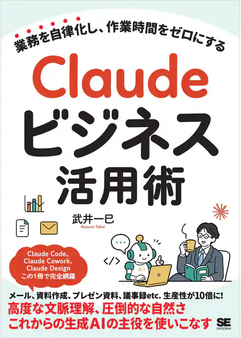 Claudeビジネス活用術 業務を自律化し、作業時間をゼロにする