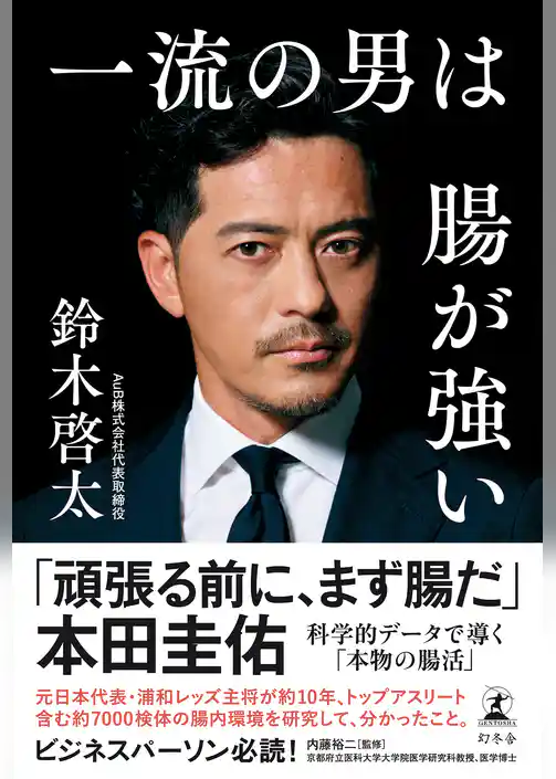 一流の男は腸が強い