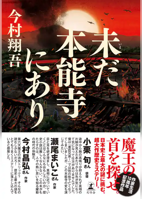 未だ本能寺にあり