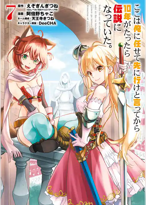 【期間限定 試し読み増量版】ここは俺に任せて先に行けと言ってから10年がたったら伝説になっていた。