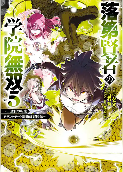 【期間限定 試し読み増量版】落第賢者の学院無双 ~二度目の転生、Sランクチート魔術師冒険録~