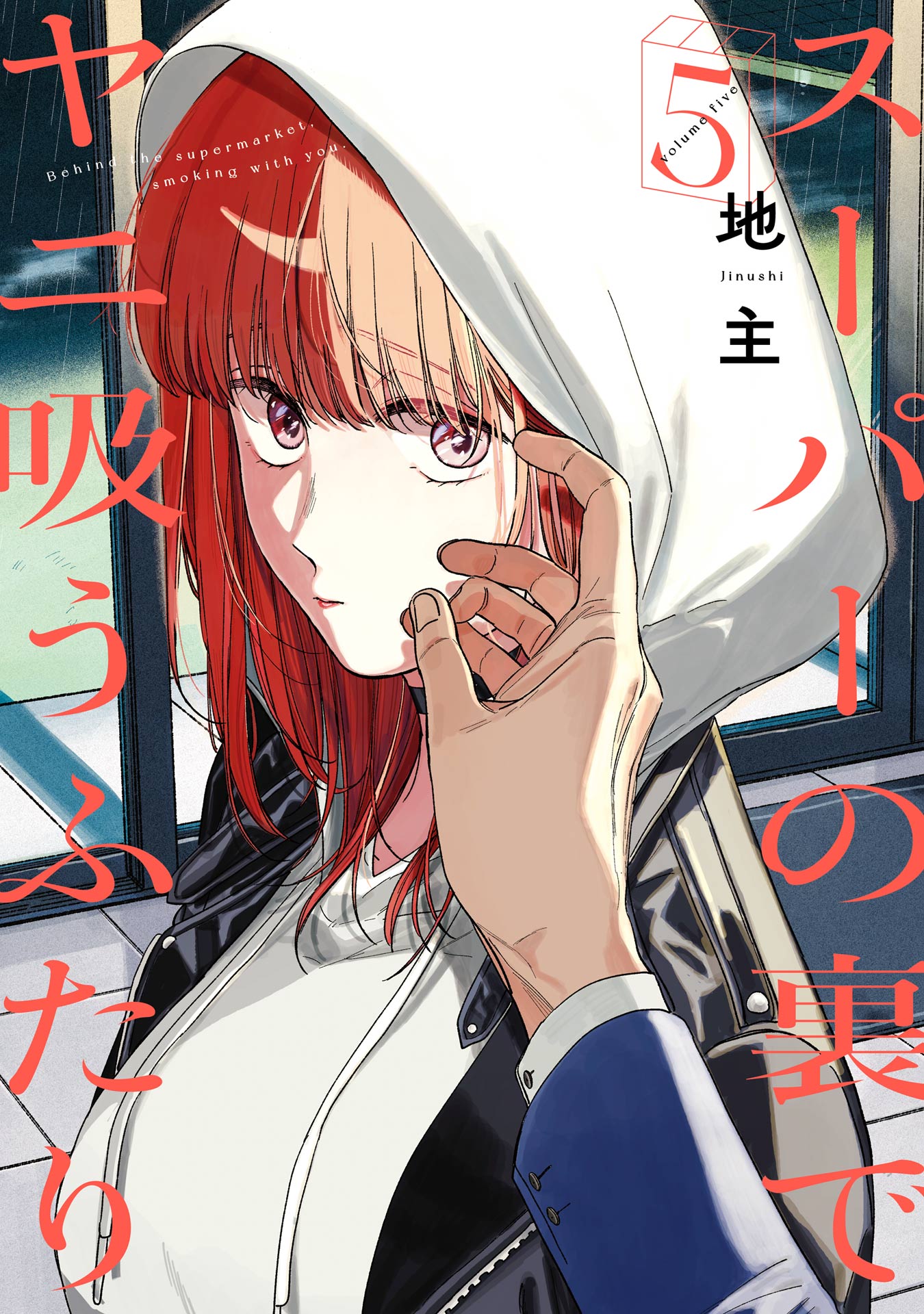 スーパーの裏でヤニ吸うふたり(マンガ) - 電子書籍 | U-NEXT 初回500円 スーパーの裏でヤニ吸うふたり(マンガ) - 電子書籍 | U-NEXT 初回500円