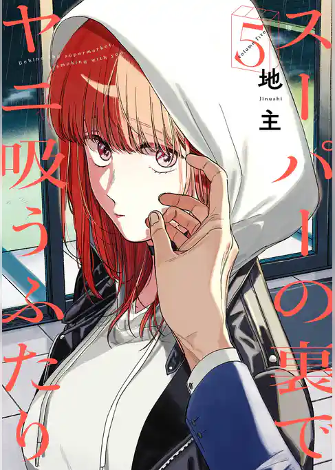【期間限定 試し読み増量版】スーパーの裏でヤニ吸うふたり