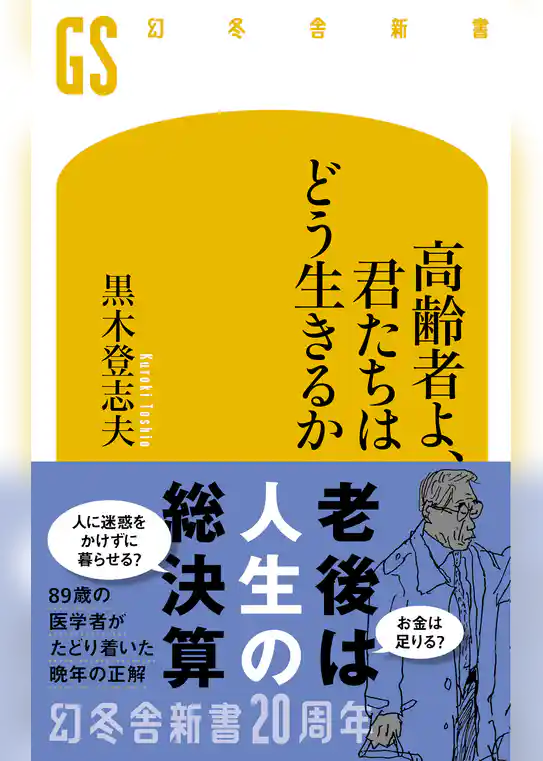 高齢者よ、君たちはどう生きるか