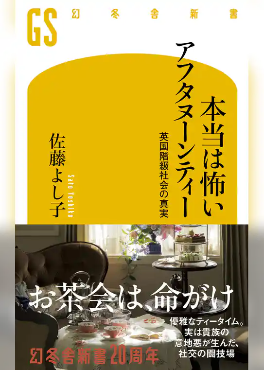 本当は怖いアフタヌーンティー 英国階級社会の真実