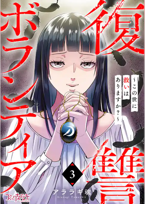 復讐ボランティア~この世に救いはありますか?~